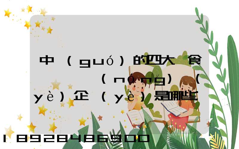 中國(guó)的四大糧食、農(nóng)業(yè)企業(yè)是哪些